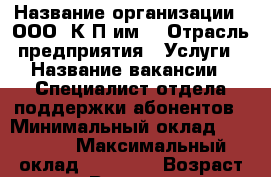  › Название организации ­ ООО 'К-Пpим' › Отрасль предприятия ­ Услуги › Название вакансии ­ Специалист отдела поддержки абонентов › Минимальный оклад ­ 16 000 › Максимальный оклад ­ 24 000 › Возраст от ­ 25 › Возраст до ­ 45 - Приморский край, Находка г. Работа » Вакансии   . Приморский край,Находка г.